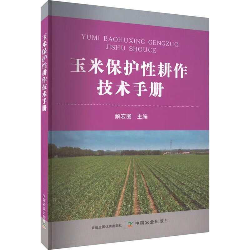玉米保护性耕作技术农业/林业 图书