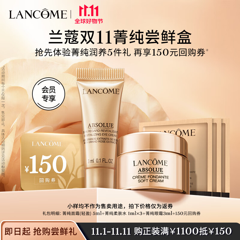 兰蔻菁纯奢宠尝鲜盒(菁纯眼霜3ml+菁纯面霜5ml+菁纯水1ml*3)【会员】怎么看?