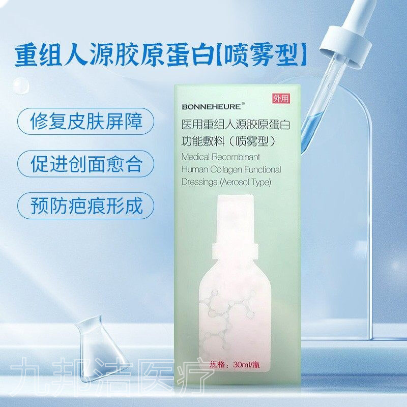 医用重组人源胶原蛋白功能敷料喷雾型30ml 皮炎干燥 伯纳赫喷雾型