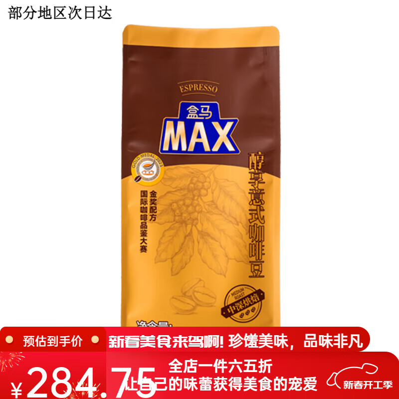MAX醇享意式咖啡豆1kg中深烘焙阿拉比卡醇香烘焙咖啡豆 1kg 不磨粉 中深烘焙