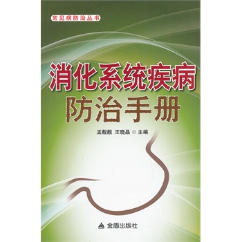 消化系统疾病防治手册