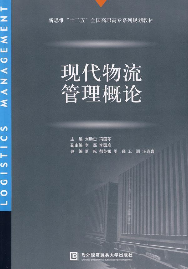 现代物流管理概论 刘助忠 管理 9787811344349