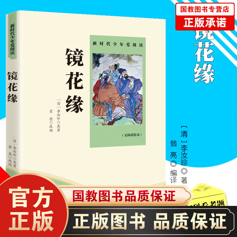 【百元神劵】正版包邮 中华国学经典一镜花缘 中华国学经典 中小学生课外阅读书籍无障碍阅读经典名著 初中生中