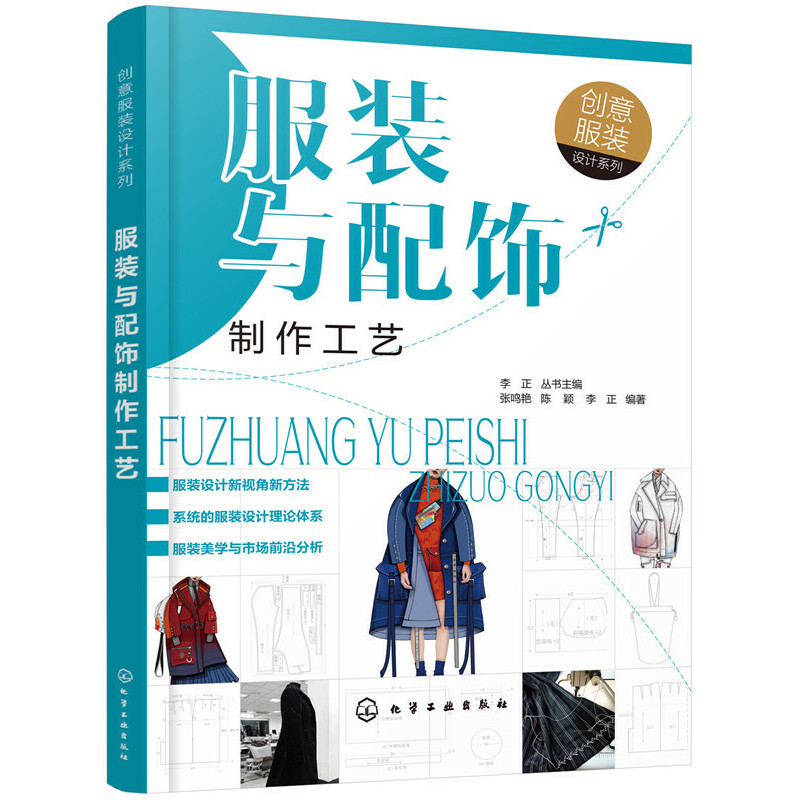 创意服装设计系列--服装与配饰制作工艺 服装设计 服饰缝制基础 手缝