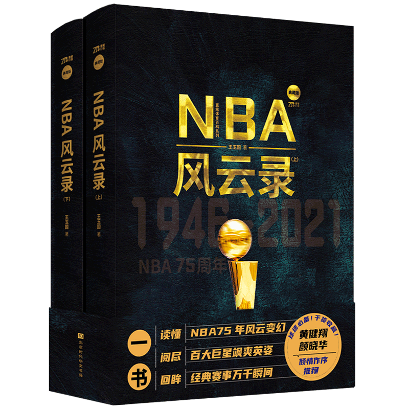 NBA风云录上下2册 NBA75周年纪念册 经典回眸75年经典赛事风云变化科比黑曼巴勒布