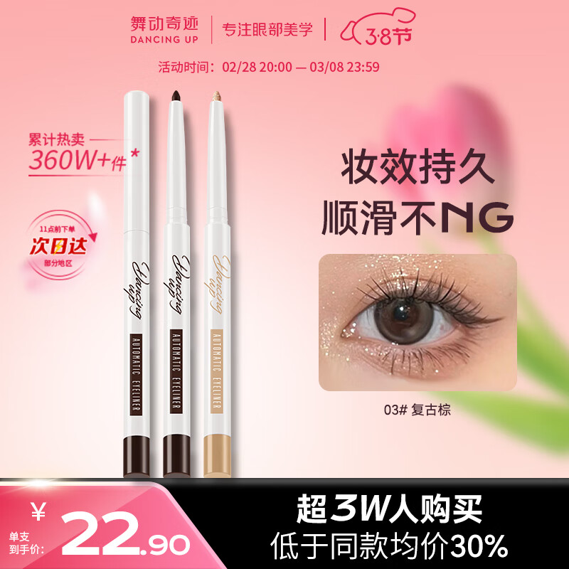 舞动奇迹眼线笔眼线胶笔 复古棕3.0 防水不晕染不掉色极细持久不脱妆 礼物
