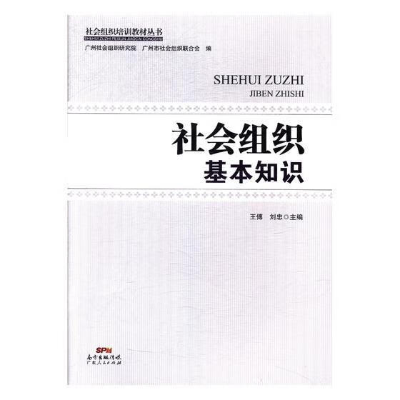 社会组织基本知识 社会科学 王傅，刘忠主编 广东人民出版社