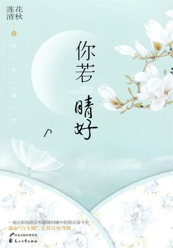 你若晴好 莲花清秋著【正版书】