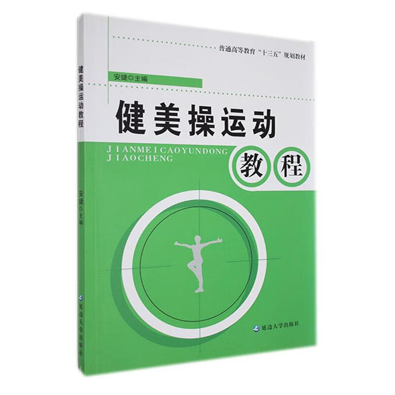 健美操运动教程运动/健身 图书