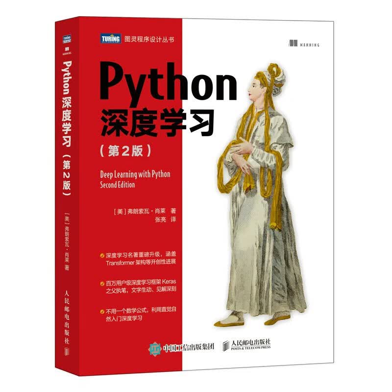 Python深度学习（第2版） [美] 弗朗索瓦·肖莱 人民邮电出版社