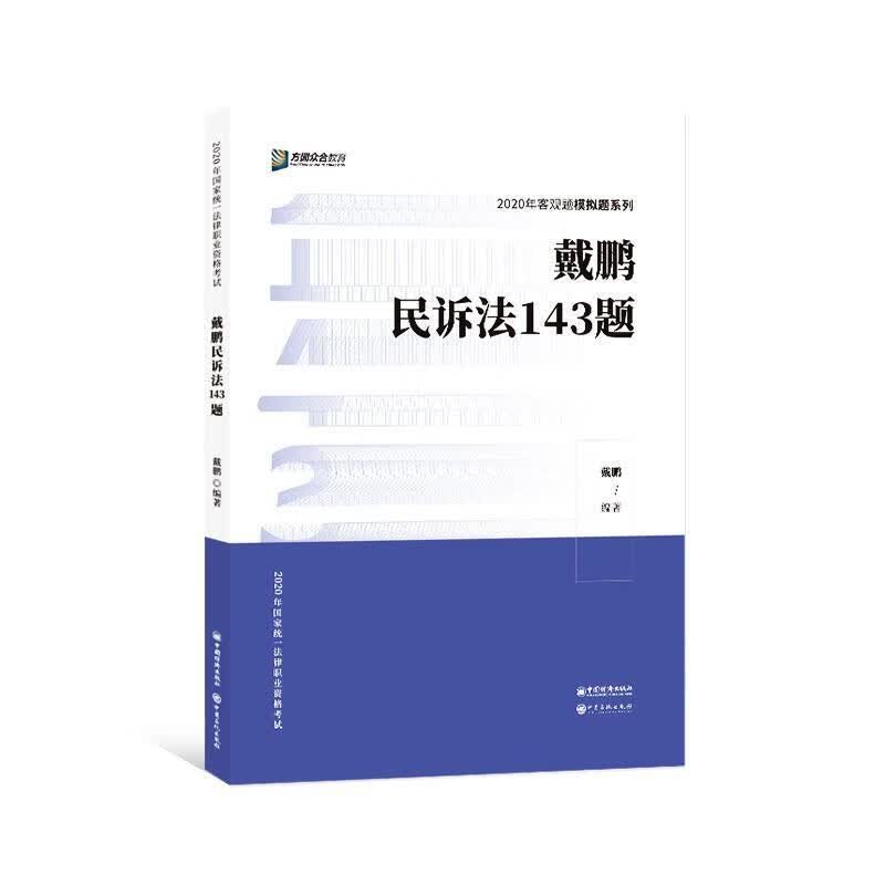 戴鹏民诉法143题 中国石化出版社 9787511458025