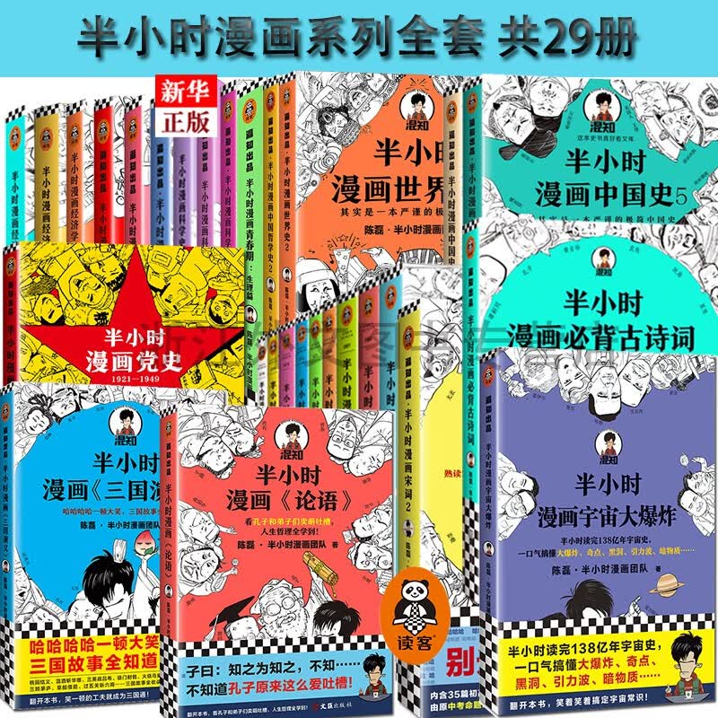 半小时漫画系列套装全套29册 半小时漫画宇宙大爆炸+三国演义+论语+党史+中国哲学史+科学史+中国史+世界史+唐诗+宋词+经济学+青春期生理篇