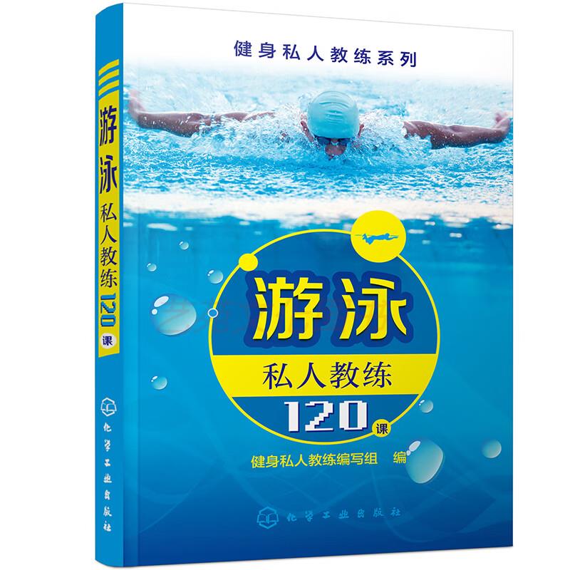 【正版保证】健身私人教练系列——游泳私人教练120课 水上运动 练120课