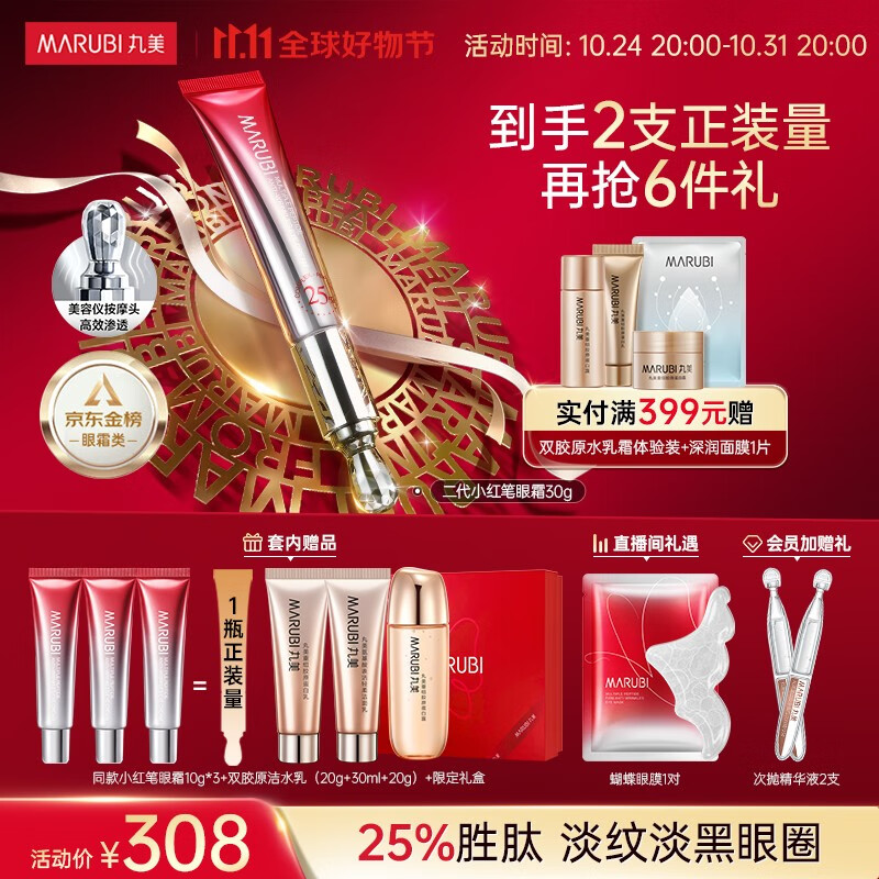 丸美（MARUBI）二代小红笔丸美眼霜30g 淡化细纹黑眼圈提拉紧致抗皱护肤生日礼物高性价比高么？