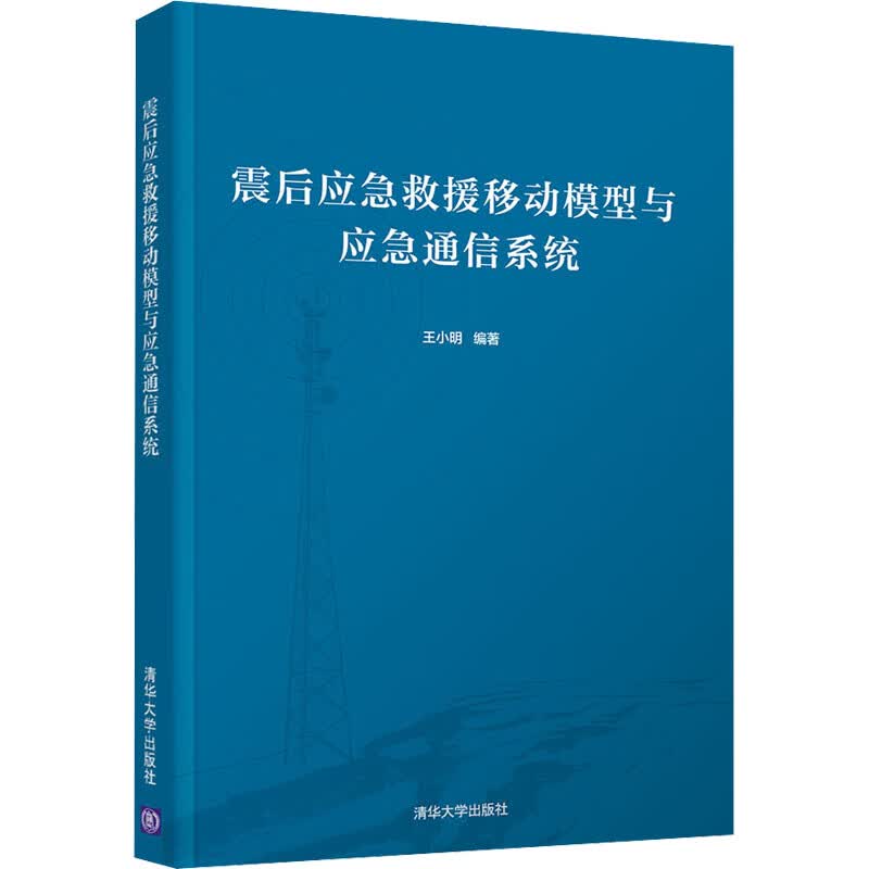 震后应急救援移动模型与应急通信系统