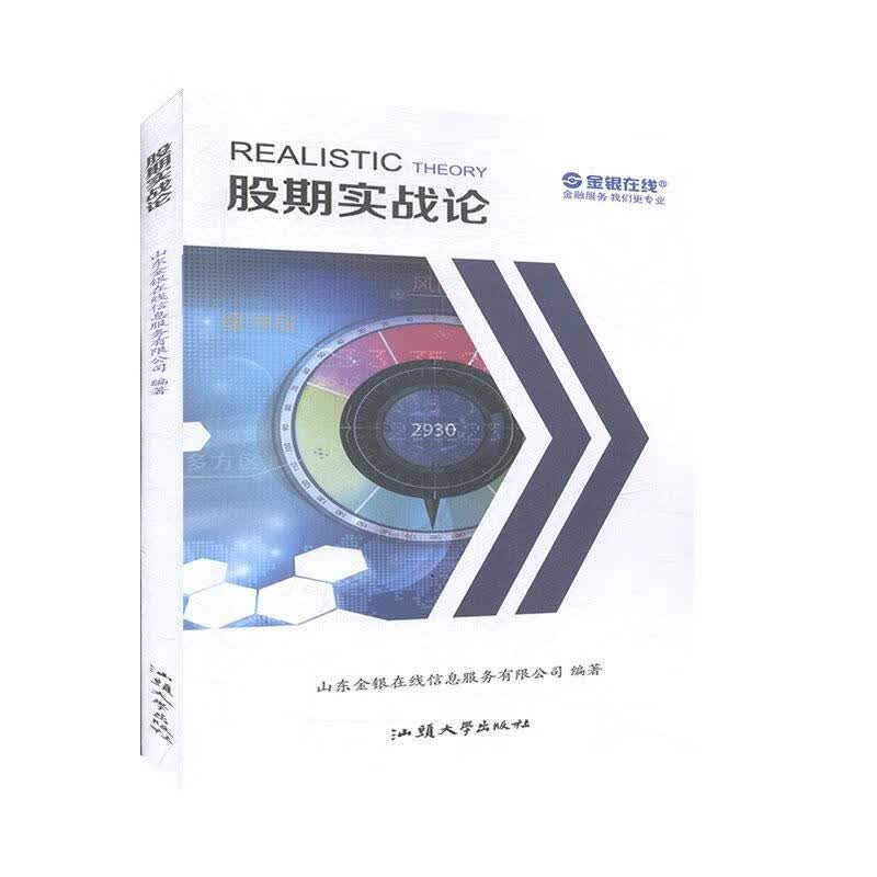 股期实战论 山东金银在线信息服务有限公司 编