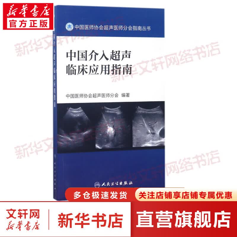 中国介入超声临床应用指南