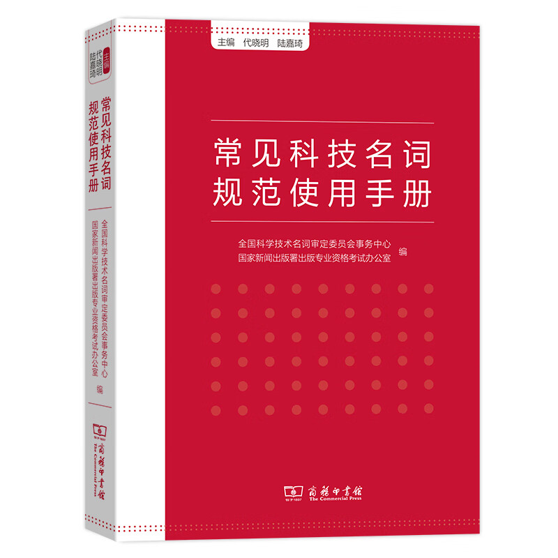 常见科技名词规范使用手册