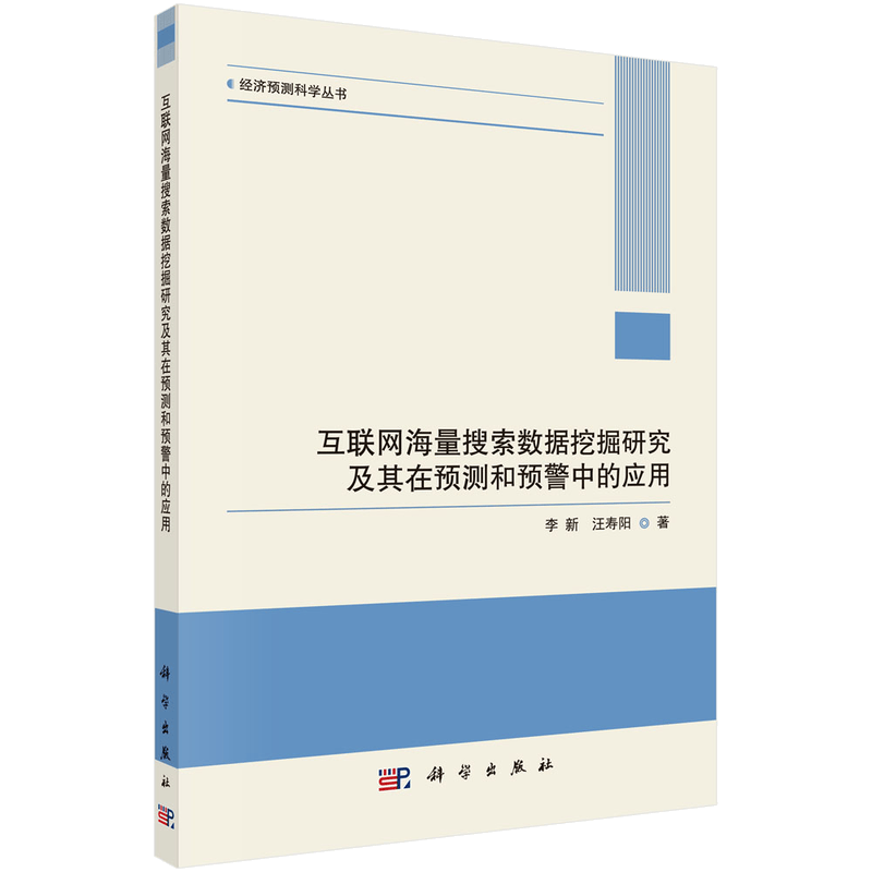 互联网海量搜索数据挖掘研究及其在预测和预警中的应用