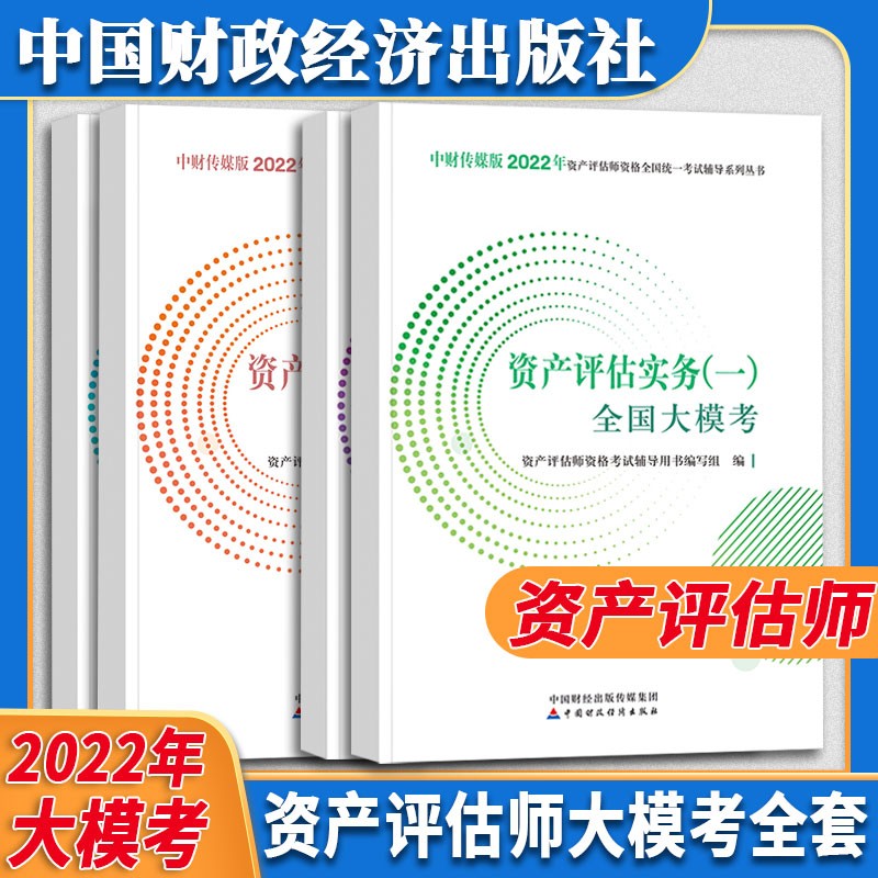 资产评估教材套装 （2022年版）2022年资产评估师全国统一考试辅导教材 中国资产评估协会 编 【官方辅导—大模考】全科