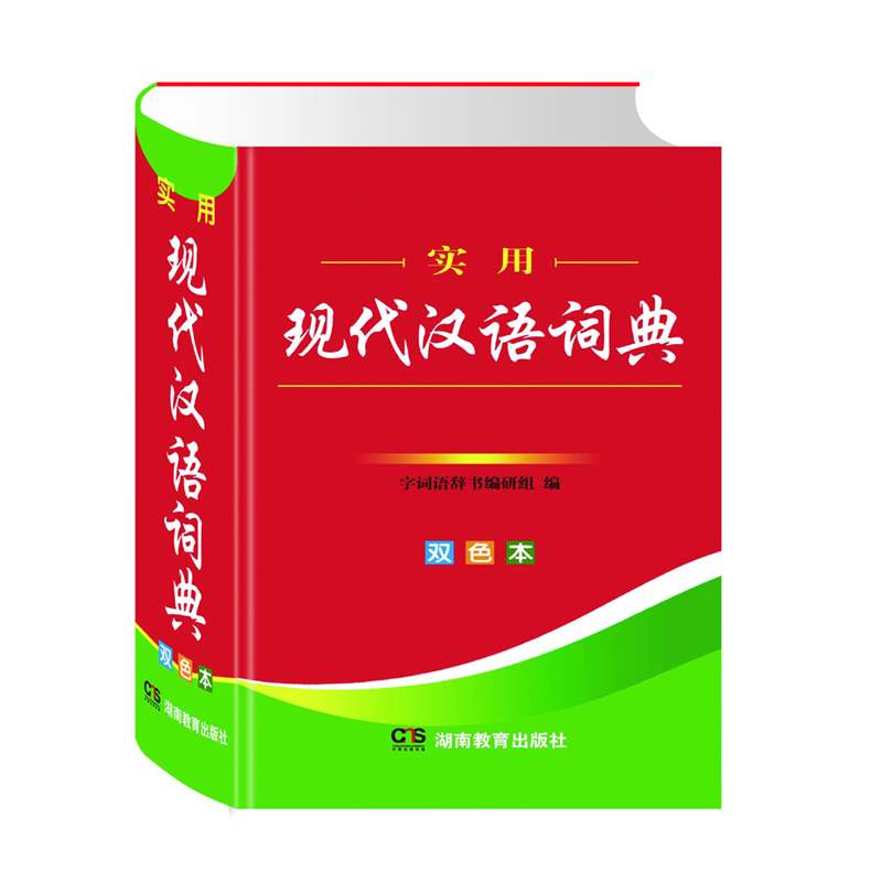 实用现代汉语词典(双色)