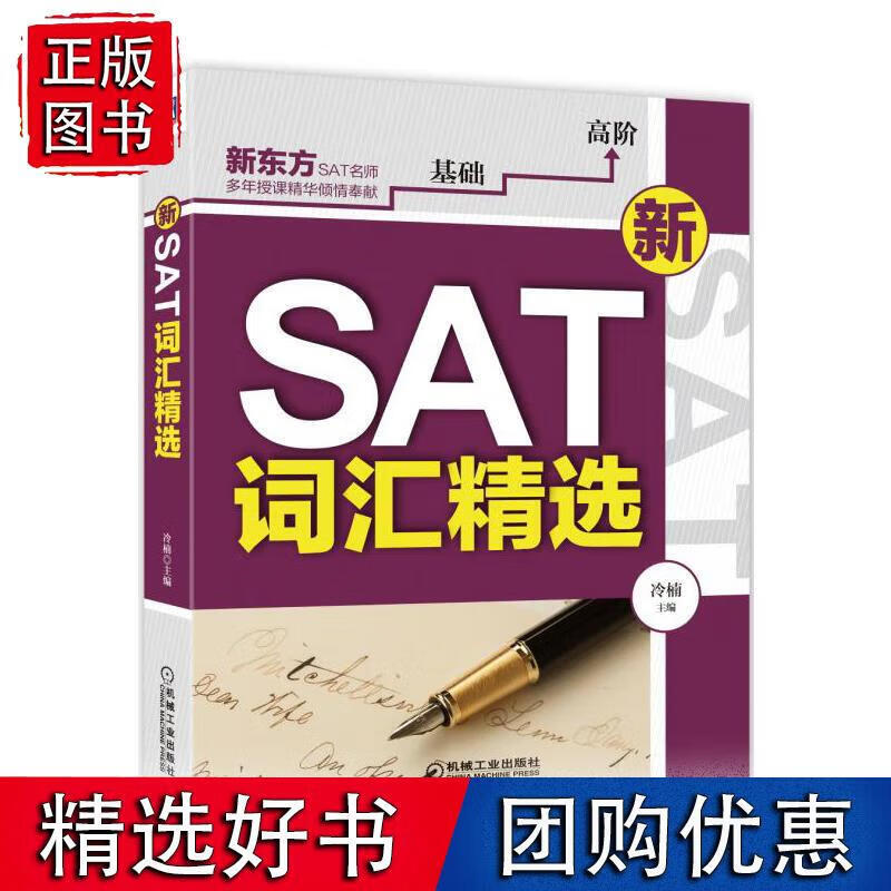 新SAT词汇精选 冷楠 9787111530787