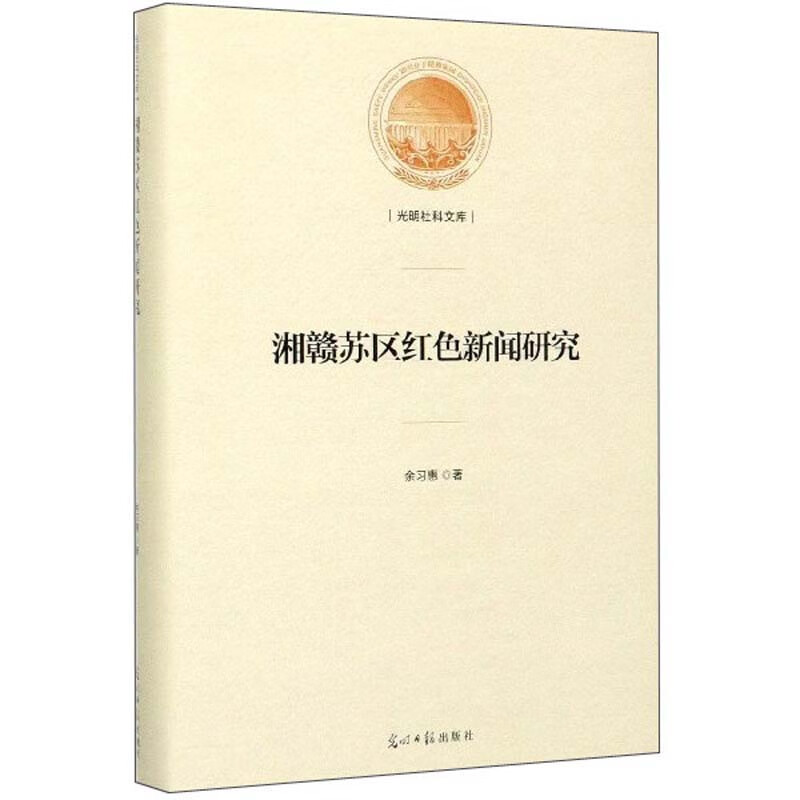 湘赣苏区红色新闻研究/光明社科文库