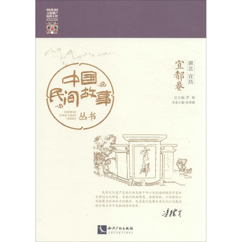 中国民间故事丛书湖北宜昌·宜都卷