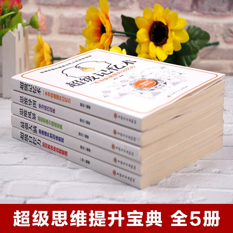 逻辑思维套装5册-最强大脑/思维导图/风暴/超级自控力/记忆术详情图