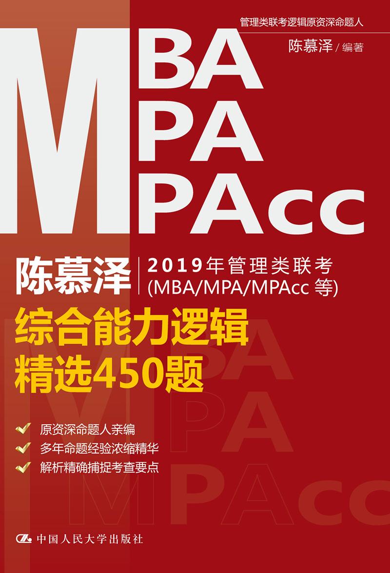 陈慕泽2019年管理类联考（MBA/MPA/MPAcc等）综合能力逻辑450题 考试 陈慕泽编著 中