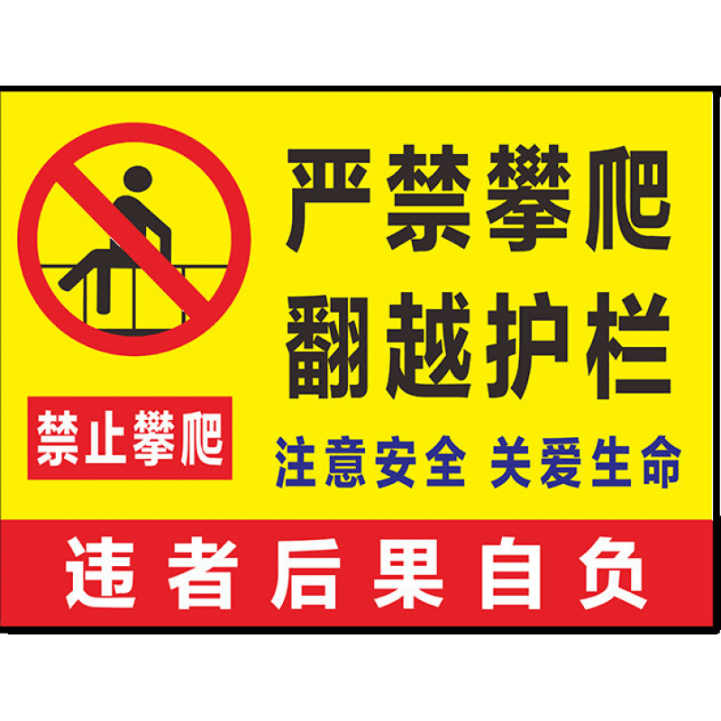 禁止攀登 禁止跨越 禁止攀登护栏围栏攀爬危险警示牌
