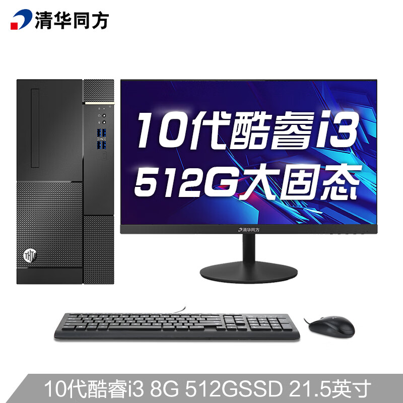 清华同方(THTF)超扬A7500商用办公台式电脑整机(十代i3-10100 8G 512G SSD 五年上门 内置WIFI )21.5英寸