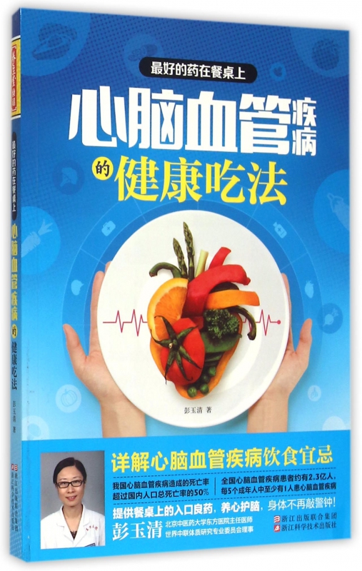 心脑血管疾病的健康吃法(最好的药在餐桌上)