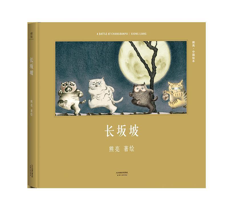 长坂坡 熊亮【正版书】