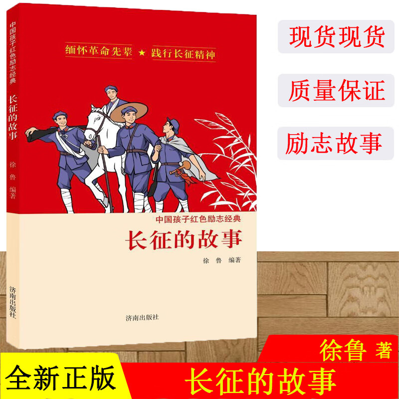 长征的故事 中国孩子红色励志经典 8-10-12岁儿童文学四五六年级小学生寒暑假推荐课外阅读书革命传统教育读本青少年励志成长故事 长征的故事