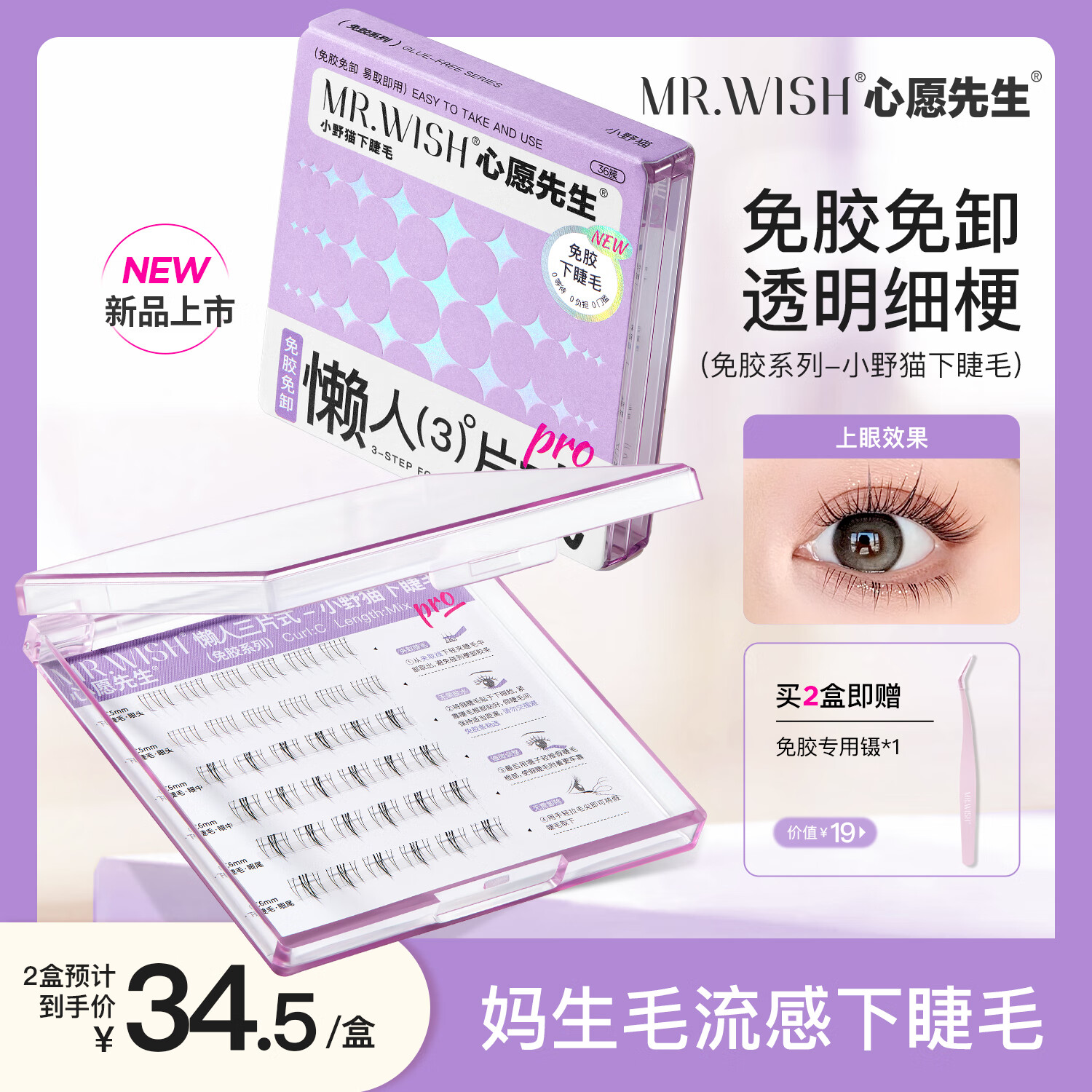 心愿先生免胶自粘小野猫下睫毛懒人三步曲自然喵系假睫毛 36簇5mm