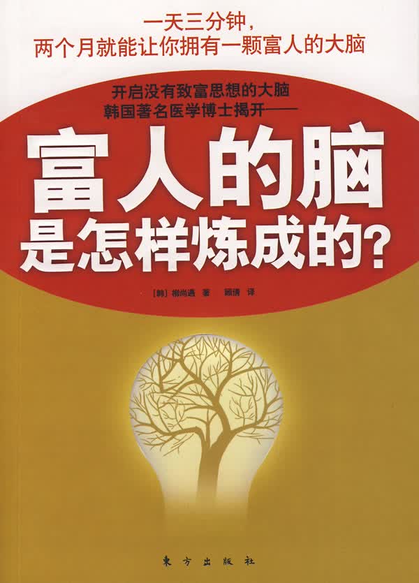 【正版书】富人的脑是怎样炼成的