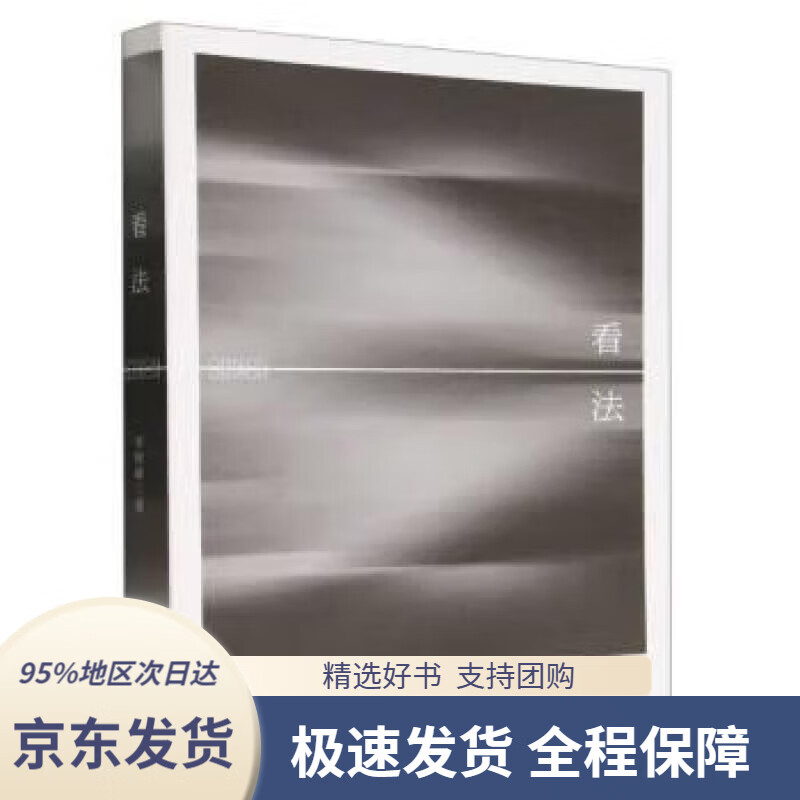 【新华书店正版】看法