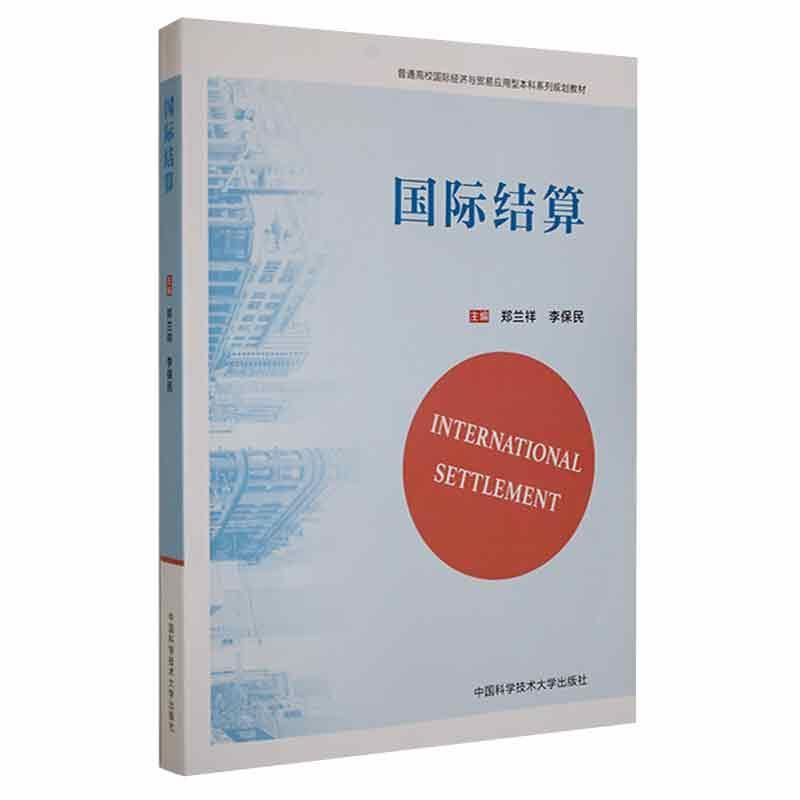 国际结算郑兰祥中国科学技术大学出版社9787312050923 金融与投资书籍