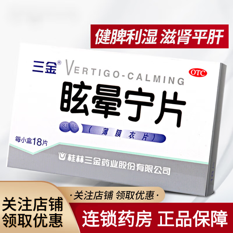 38g18片 治疗眩晕症头晕肝肾不适引起的头晕头昏滋肾平肝健脾祛湿健脾