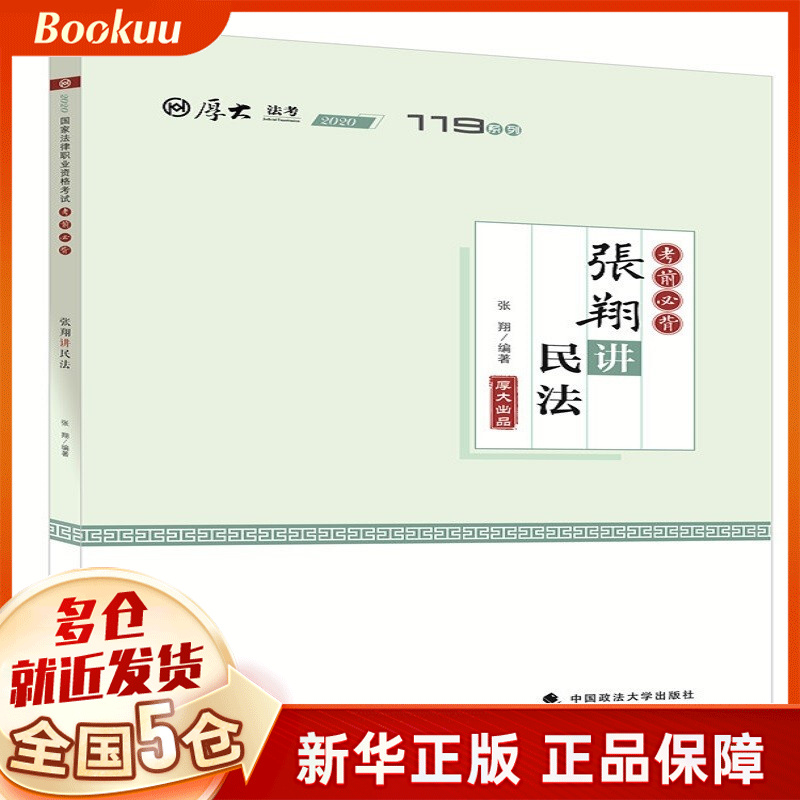考前必背·张翔讲民法 张翔著 新书