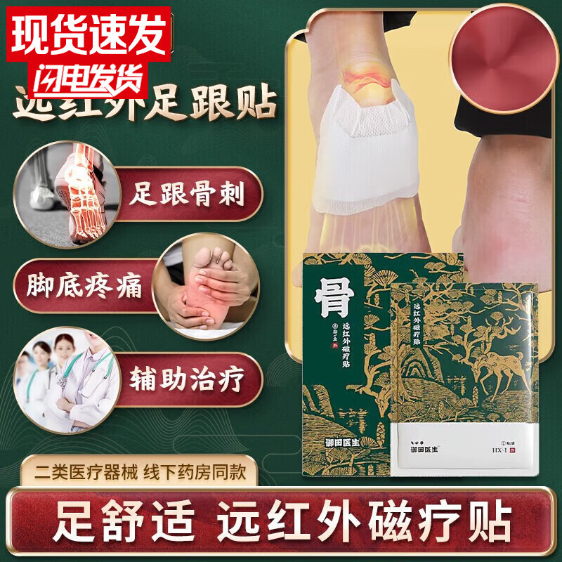 御田医生足跟疼痛远红外磁疗贴理疗筋骨膏贴脚后跟骨骨刺辅助治疗 2