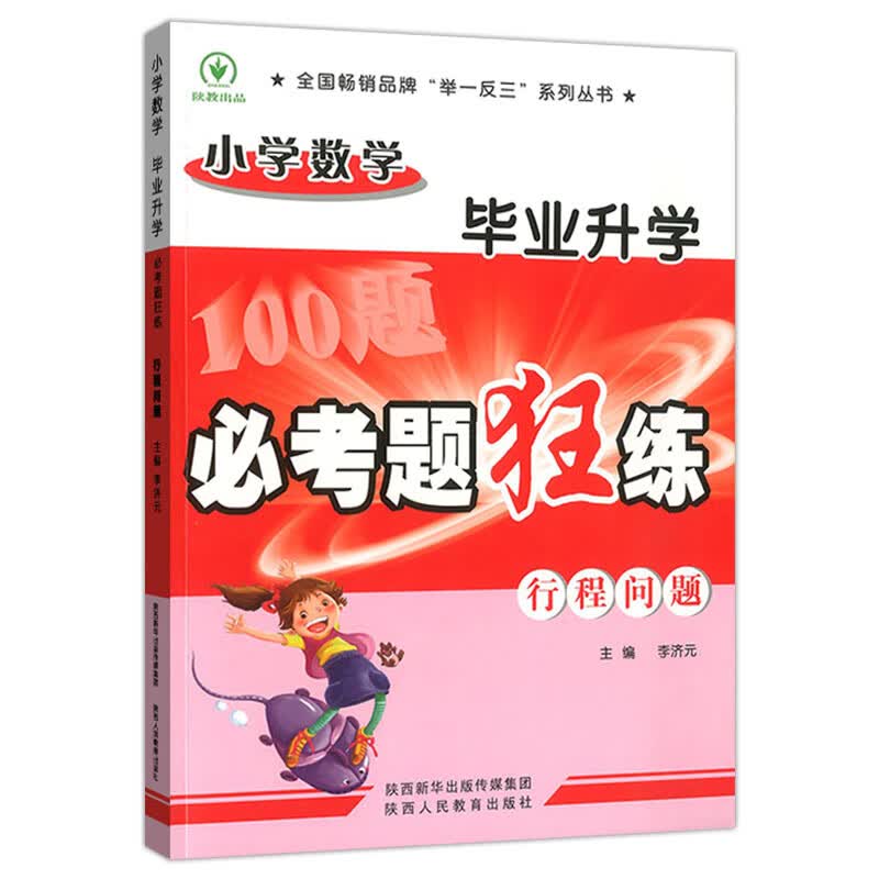 小学毕业升学必考题狂练 行程问题 图书 中小学教辅 小学升初中 小学毕业总复习