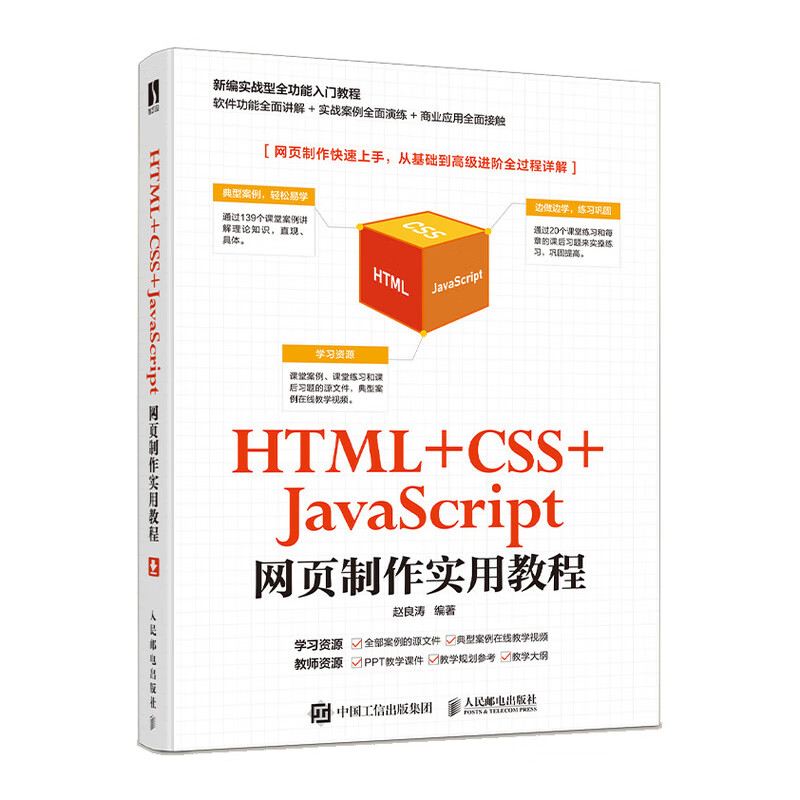 HTML +CSS+JavaScript网页制作实用教程（数艺设出品）