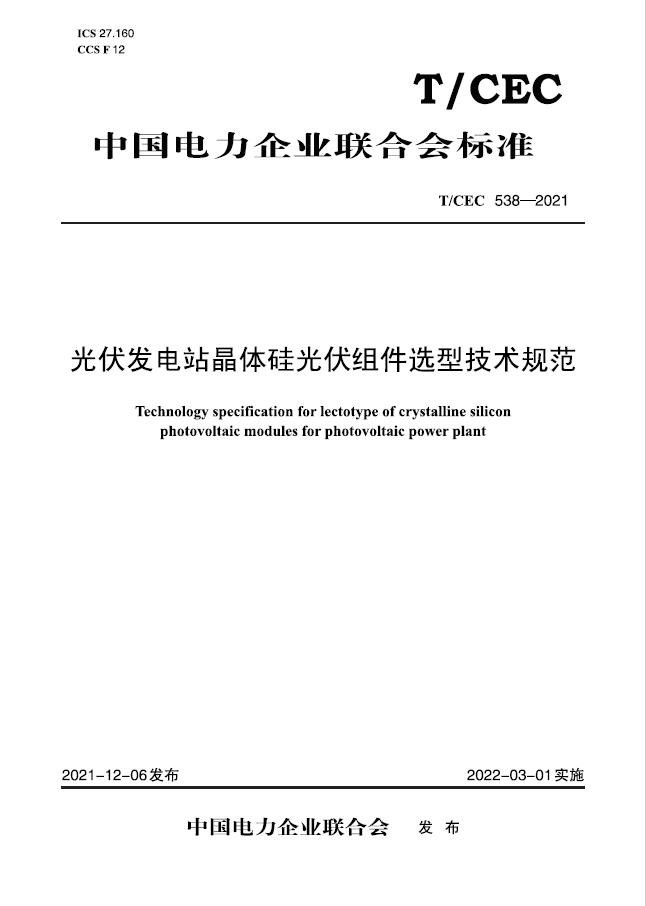 【按需印刷】T/CEC 538-2021光伏发电站晶体硅光伏组件选型技术规范