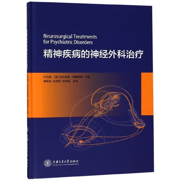 精神疾病的神经外科治疗(精)
