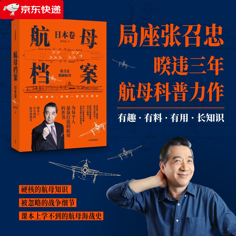 航母档案·日本卷 张召忠 著 航母海战史 航母知识 中信出版 局座新书航空母舰科普书 政治军事世界军事