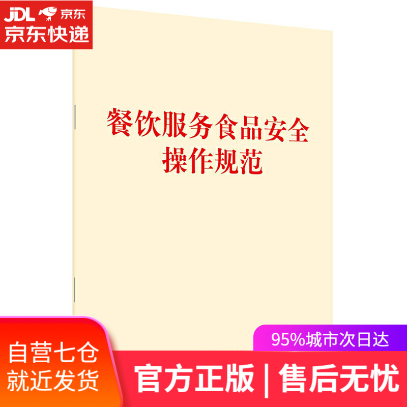 【新华书店】餐饮服务食品安全操作规范