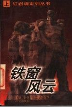 铁窗风云
