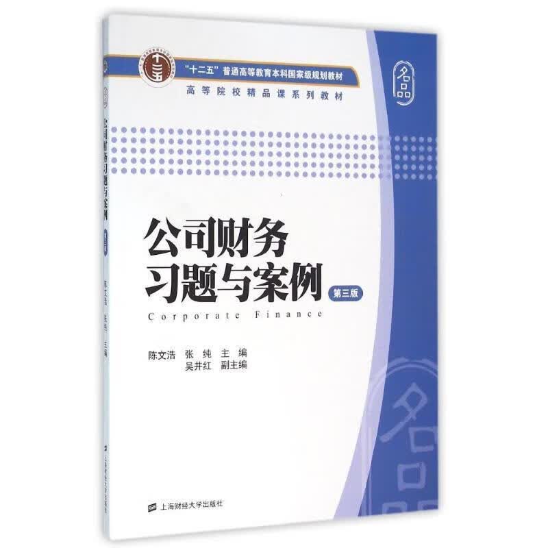 公司财务习题与案例